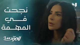 للموت 3 الحلقة 5 أول لقاء بين جواد وسحر من هنا ستبدأ الحكاية 