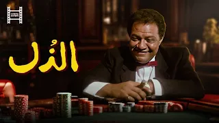 حصريا فيلم الذل بطولة يحيي الفخراني وليلي علوي 
