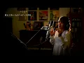 銀の龍の背に乗って[Ginno-Ryuuno-seni-notte]　/　中島みゆき　ドラマ『Dr.コトー診療所』主題歌Unplugged cover by Ai Ninomiya