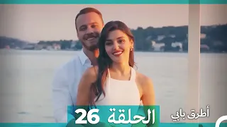 انت اطرق بابى الحلقة 26 Arabic Dubbed النسخة الطويلة نهائي 