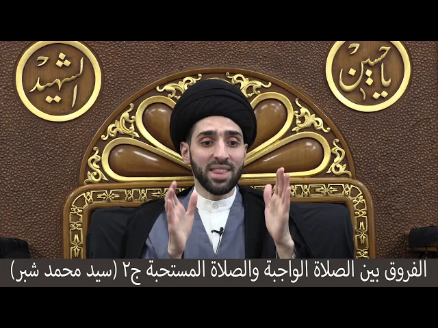 ⁣الفروق بين الصلاة الواجبة والصلاة المستحبة ج٢ - سيد محمد شبر