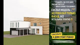 Этот дом есть в сериале Телохранители 3D воссоздание реального дома 