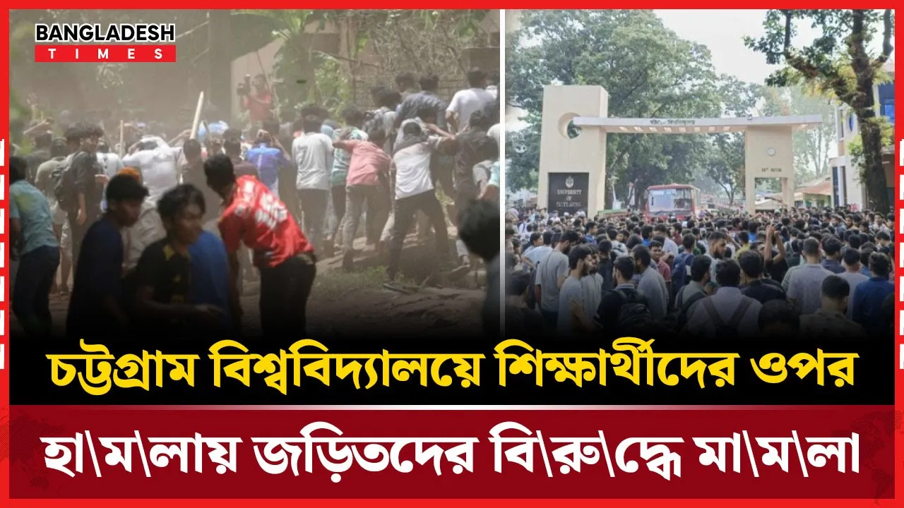 শিক্ষার্থীদের ওপর হামলার ৬০ ঘন্টা পর জড়িতদের বিরুদ্ধে চবি প্রশাসনের মামলা