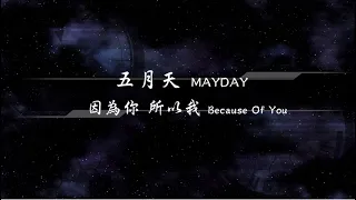 Download 2020／五月天MAYDAY／因為你 所以我Because Of You『動態歌詞Lyrics』 MP3