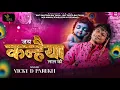 Jai Kanhaiya Lal Ki  | Latest Krishna Janmashtami 2025 | Vicky D Parekh | Nand Gher Anand Bhayo
