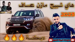 مازن عساف عشيرة النعيم 2023 دبكة نارر أسد النعيمي دبكة مازن عساف تركيا تقسيم  مازن عساف عشيرة النعيم 2023 دبكة نارر أسد النعيمي دبكة مازن عساف تركيا تقسيم