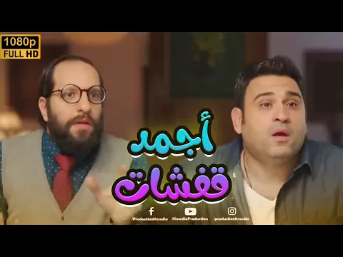 فيديو أجمد قفشات إيبو وسمسم في مسلسل الوصية.. هتمـ وت من الضحك😂🤣#الوصية