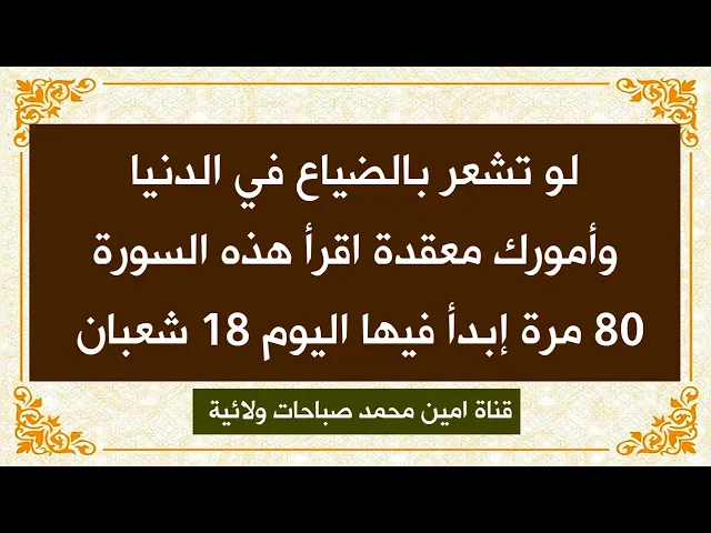 لو تشعر بالضياع في الدنيا وامورك معقدة اقرأ هذه السورة 80 مرة وإبدأ فيها اليوم 18 شعبان