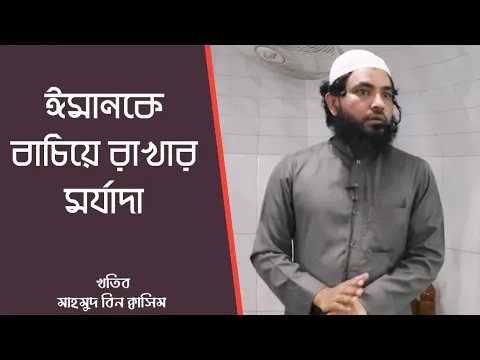 ঈমানকে বাচিয়ে রাখার মর্যাদা ১ম