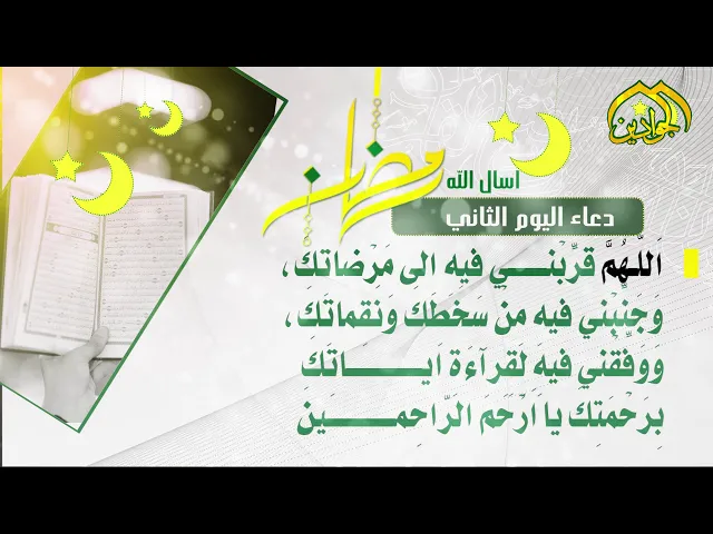 ⁣أدعية الأيام شهر رمضان دعاء اليوم الثاني