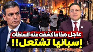 عاجل ‼️ إسبانيا تشتعل… وهذا ما كشفت السلطات بعد موجة الاعتقالات؟