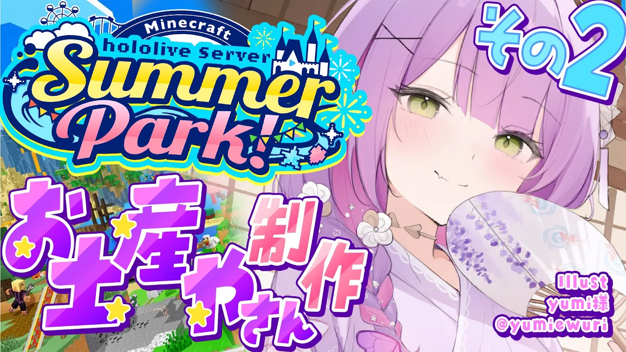 【 Minecraft 】#ホロ鯖サマーパーク　お土産やさんを完成まで！✨️?【常闇トワ/ホロライブ】