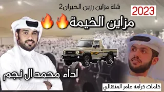 شلة مزاين الخيمه مزاين رزين الحيران كلمات كرامه المنهالي اداء محمد ال نجم 
