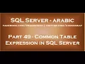 Common Table Expression in SQL Server in arabic