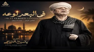 الشيخ ياسين التهامي فى البعد لوعه ستهم دندنها