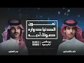تمون × الدنيا دواره × صوتك أحبه (ريمكس) | 2024