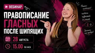 Правописание гласных после шипящих больше не пугает. Быстрый старт в подготовке к ОГЭ | ВЕБИНАР