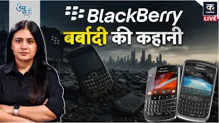Unkahi LIVE: बर्बाद होने के बाद BlackBerry ने कैसे किया बड़ा Comeback? | Kadak
