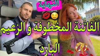 النهاية زواج إجباري بين الفاتنة المخطوفة و المافيوزي البارد خطفوني و هربت ليهم صدقت نااار طووب 