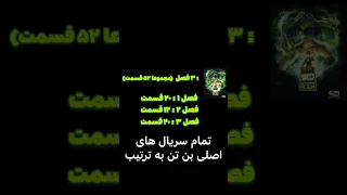 بن تن و سریال های اصلیش به ترتیب Ben 10 Series 