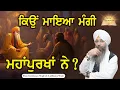 Download Lagu Kyu Maya Mangi Mahapurkhan Ne? | Bhai Gursharan Singh Ji Ludhiana Wale | Sakhi