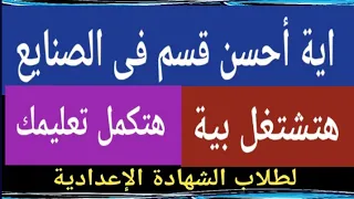 أحسن قسم فى مدرسة الصنايع مسترجمالطه  أحسن قسم فى مدرسة الصنايع مسترجمالطه
