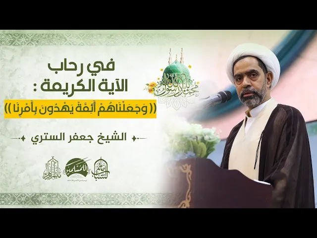 ⁣في رحاب الآية الكريمة : (( وَجَعَلْنَاهُمْ أَئِمَّةً يَهْدُونَ بِأَمْرِنَا )) || الشيخ جعفر الستري