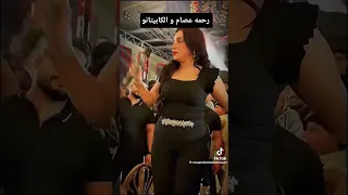 المكنه رزعت من يوم م سيرتي سمعت رحمه عصام و الكابيتانو    دندنها