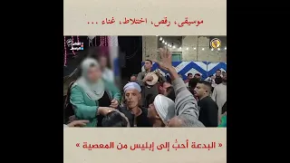 الحاجة رشا ـ البدعة أحب إلى إبليس من المعصية ـ ضلالات الصوفية ـ رقص واختلاط وموسيقى 