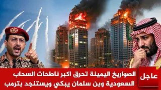 عاجل الان الح   وثيين يشنون اكبر هجوم ويحرقون اكبر ناطحات السحاب السعودية وبن سلمان يبكي ويستنجد دندنها