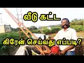 Lagu DIY Construction crane heist setup in Tamil | வீடு கட்ட கிரேன் செய்வது எப்படி? | how to make crane