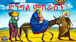 ድንግል መከራሽን የፅጌ መዝሙር 