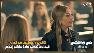 اتأكدت إن موكلها هو الجاني، فبدل ما تجيبله براءة جابتله إعدام😨