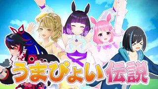 【ウマ娘】うまぴょい伝説 - covered by 【キミノミヤ/一文字マヤ/天使リリエル/飛鮫ナミ/江戸レナ】