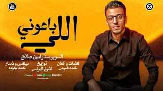 امين صالح اللي باعوني 2025 Lyrics Video 