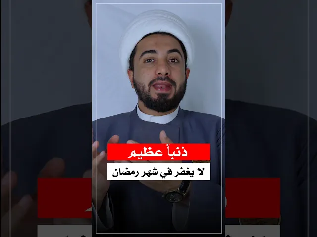 ⁣لا يغفر في شهر رمضان 😔😔