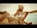 عطشان - Majid Almohandis . Aatshan