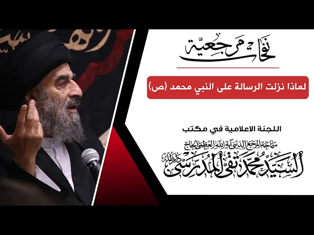 ⁣#المرجع_المدرسي|| لماذا نزلت الرسالة على النبي #محمد (ص)؟