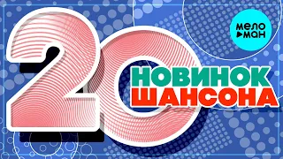 20 НОВИНОК ШАНСОНА #93 ♫ ХИТЫ ШАНСОНА ♫ ВСЕ САМОЕ НОВОЕ И ЛУЧШЕЕ