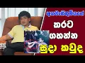 Download Lagu අගමැතිතුමියගේ කරට ගහන්න | සුදා කවුද  | SUDAA STUDIO |