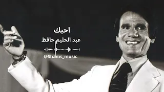                            احبك   عبد الحليم حافظ دندنها
