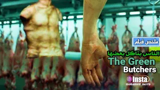 مطعم اللحوم البشريه أقذر مطعم في العالم ملخص فيلم The Green Butchers 