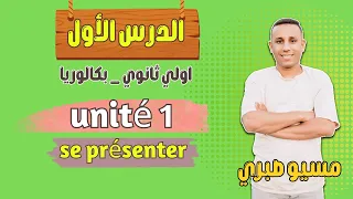شرح الدرس الأول فرنساوي الوحدة الأولي اولي ثانوي بكالوريا 2026 Se Présenter مسيو صبري 