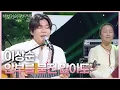 Download Lagu 이상순 - 안부를 묻진 않아도 [더 시즌즈-박보검의 칸타빌레] | KBS 250627 방송