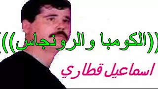 اغنية رووووووعة للشيخ القطاري الكومباوالرونجاس 