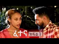 Download Lagu ፈተና ክፍል 1 | Fetena Episode 1 | New Ethiopian Movie 2025
