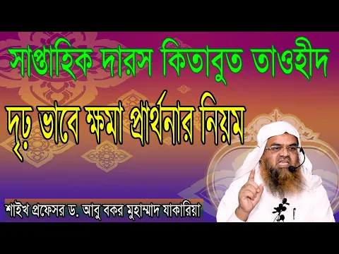 দৃঢ় ভাবে ক্ষমা প্রার্থনার নিয়ম। শাইখ প্রফেসর ড. আবু বকর মুহাম্মাদ যাকারিয়া