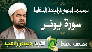 سورة يونس تلاوة حدر سريعة لتسهيل مراجعة القران الكريم القارئ ره نجده ر آزاد مجيد 