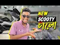 Download Lagu Finally, নতুন Scooty Final কৰিলো