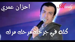 ولا في الشدة حبايب ولا في الدمع قرايب مقطع  دندنها